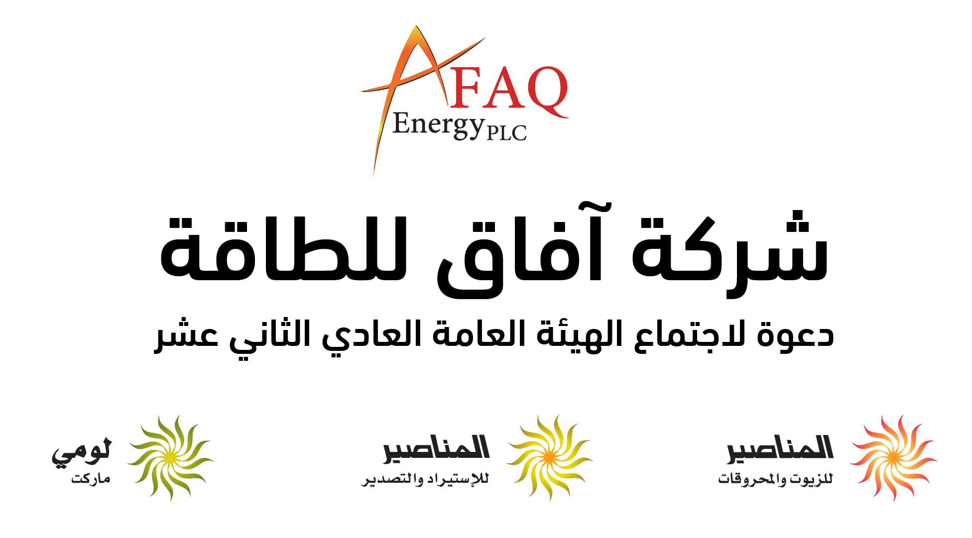 الدعوة لاجتماع الهيئة العامة العادي الثاني عشر وجدول أعماله - شركة آفاق للطاقة